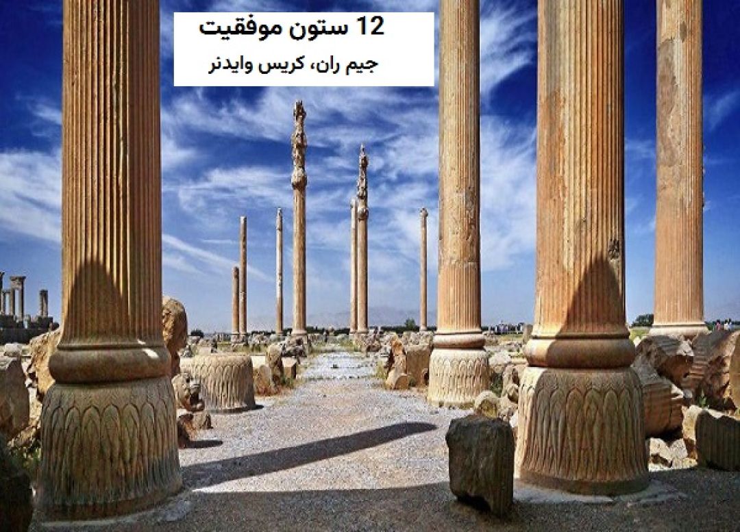 تحلیل کتاب 12 ستون موفقیت