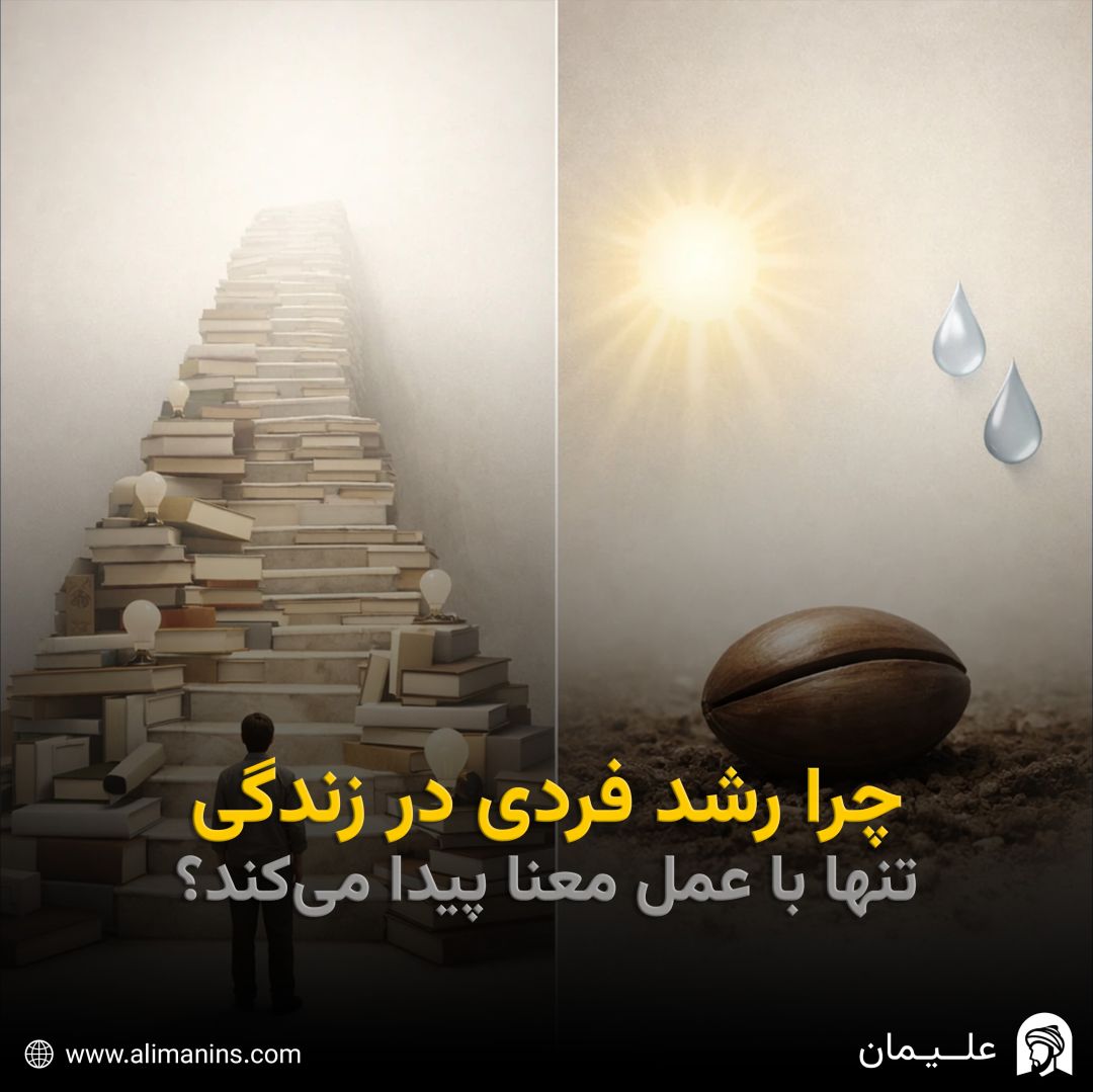چرا رشد فردی در زندگی تنها با عمل معنا پیدا می‌کند؟