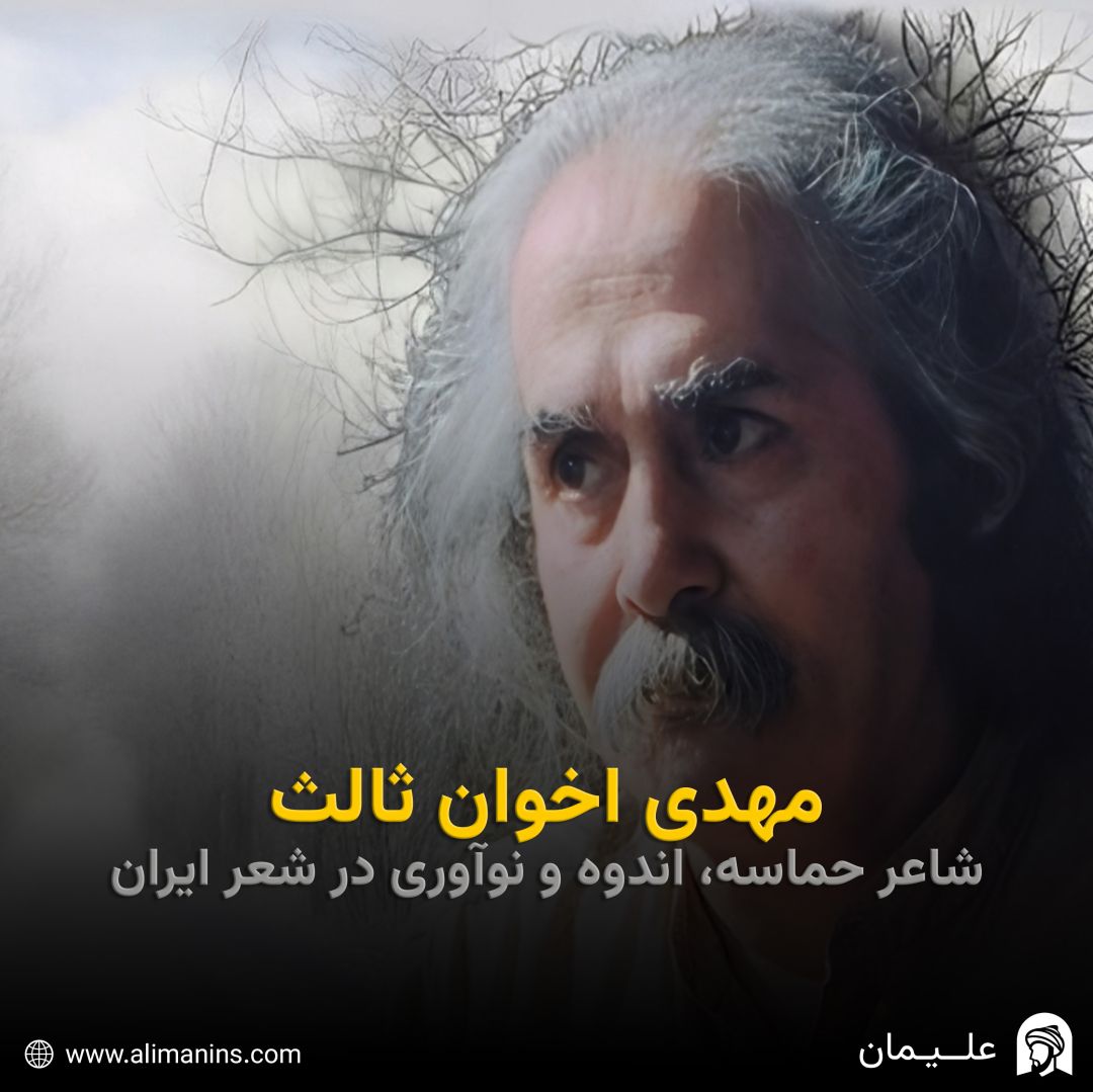 مهدی اخوان ثالث: شاعر حماسه، اندوه و نوآوری در شعر ایران
