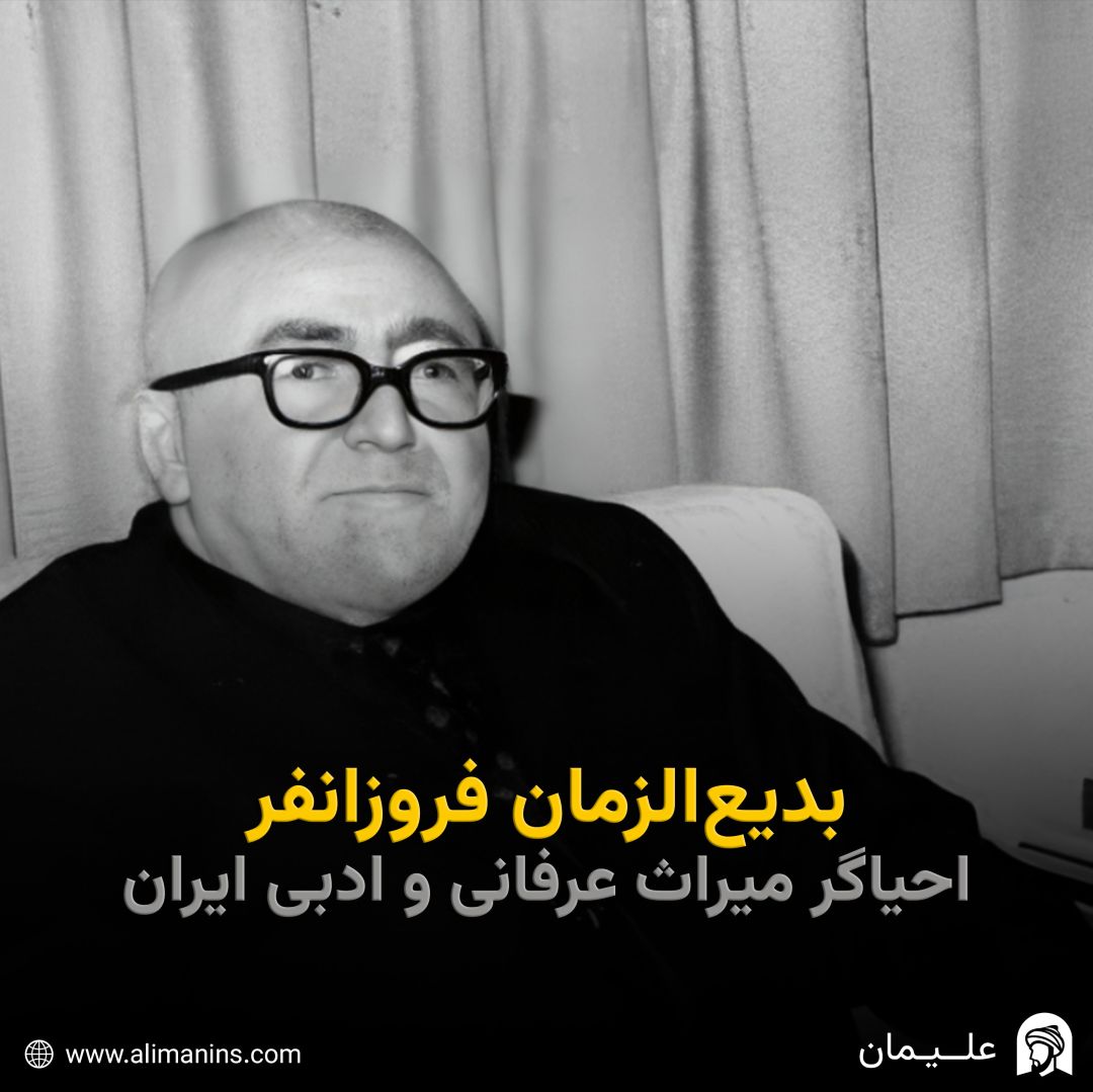 بدیع‌ الزمان فروزانفر: احیاگر میراث عرفانی و ادبی ایران
