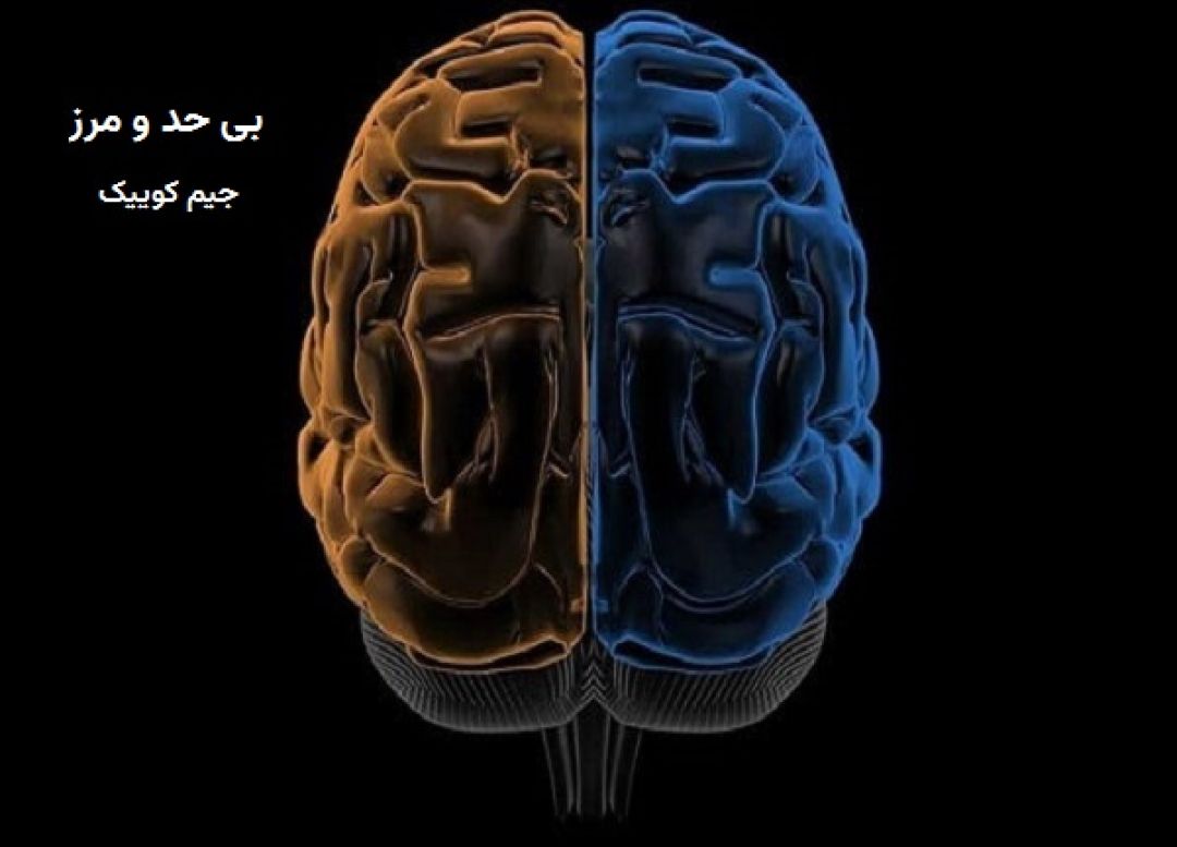 تحلیل کتاب بی حد و مرز