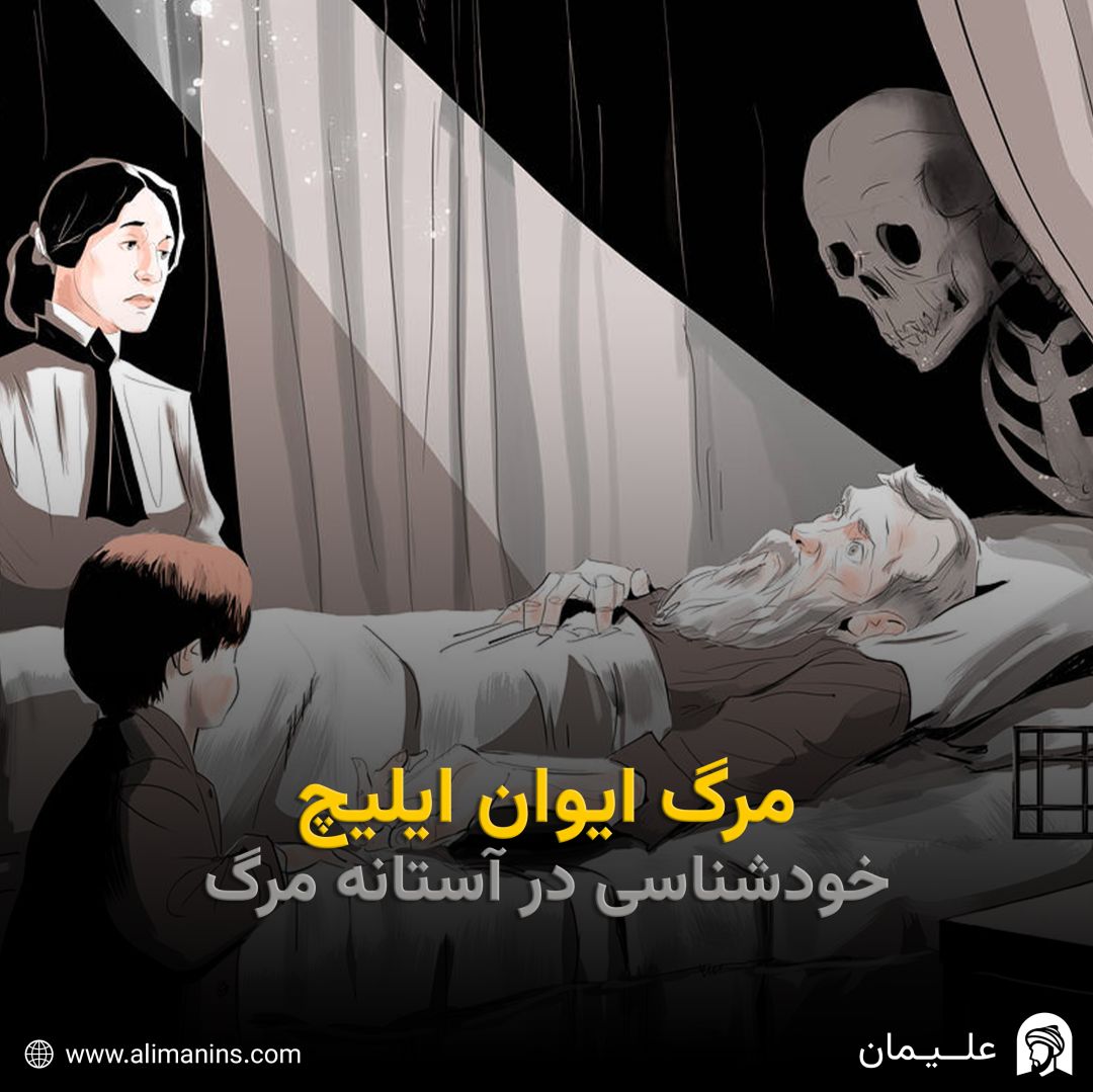 مرگ ایوان ایلیچ: خودشناسی در آستانه مرگ