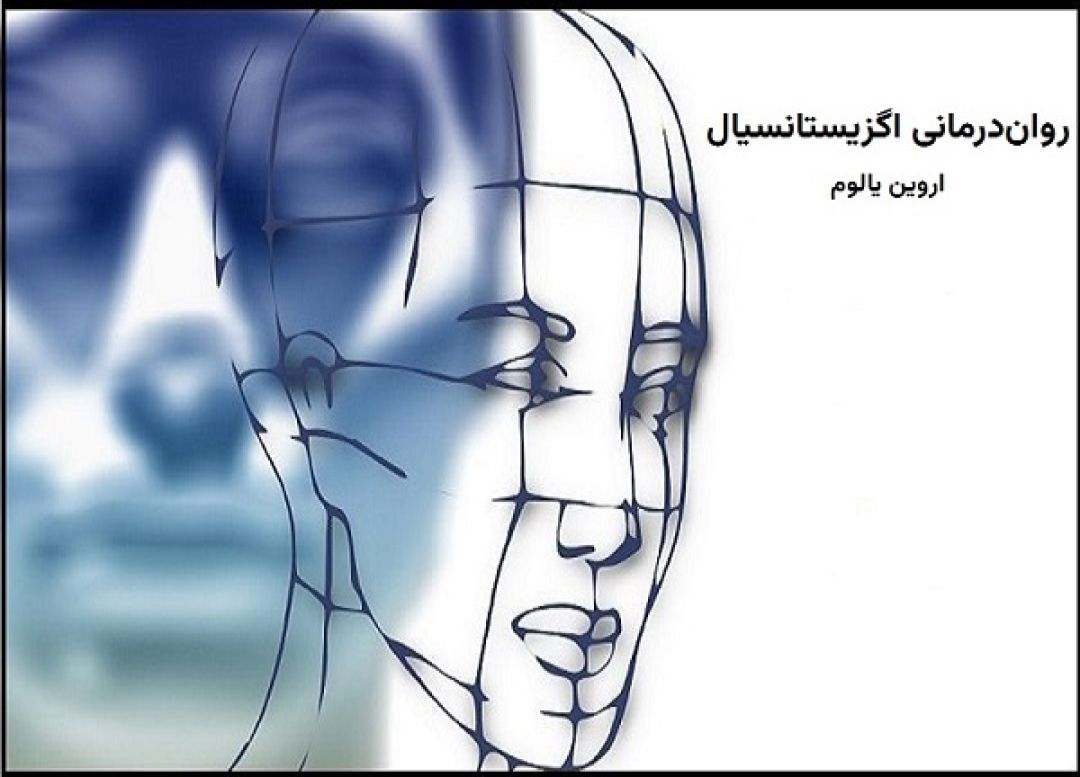 تحلیل کتاب روان‌ درمانی اگزیستانسیال
