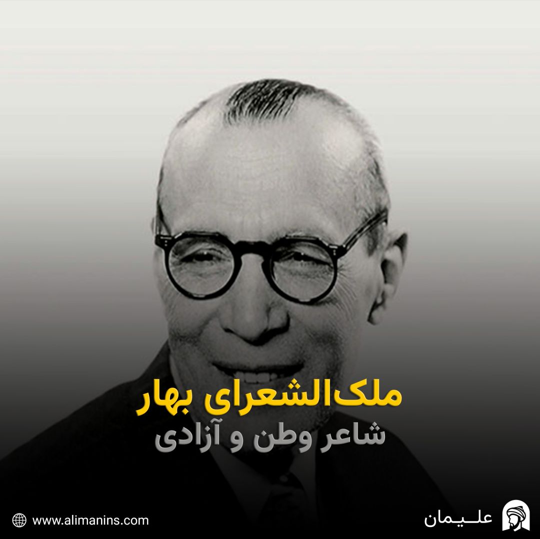 ملک‌ الشعرای بهار: شاعر وطن و آزادی