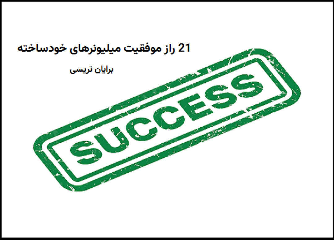 تحلیل کتاب 21 راز موفقیت میلیونرهای خودساخته