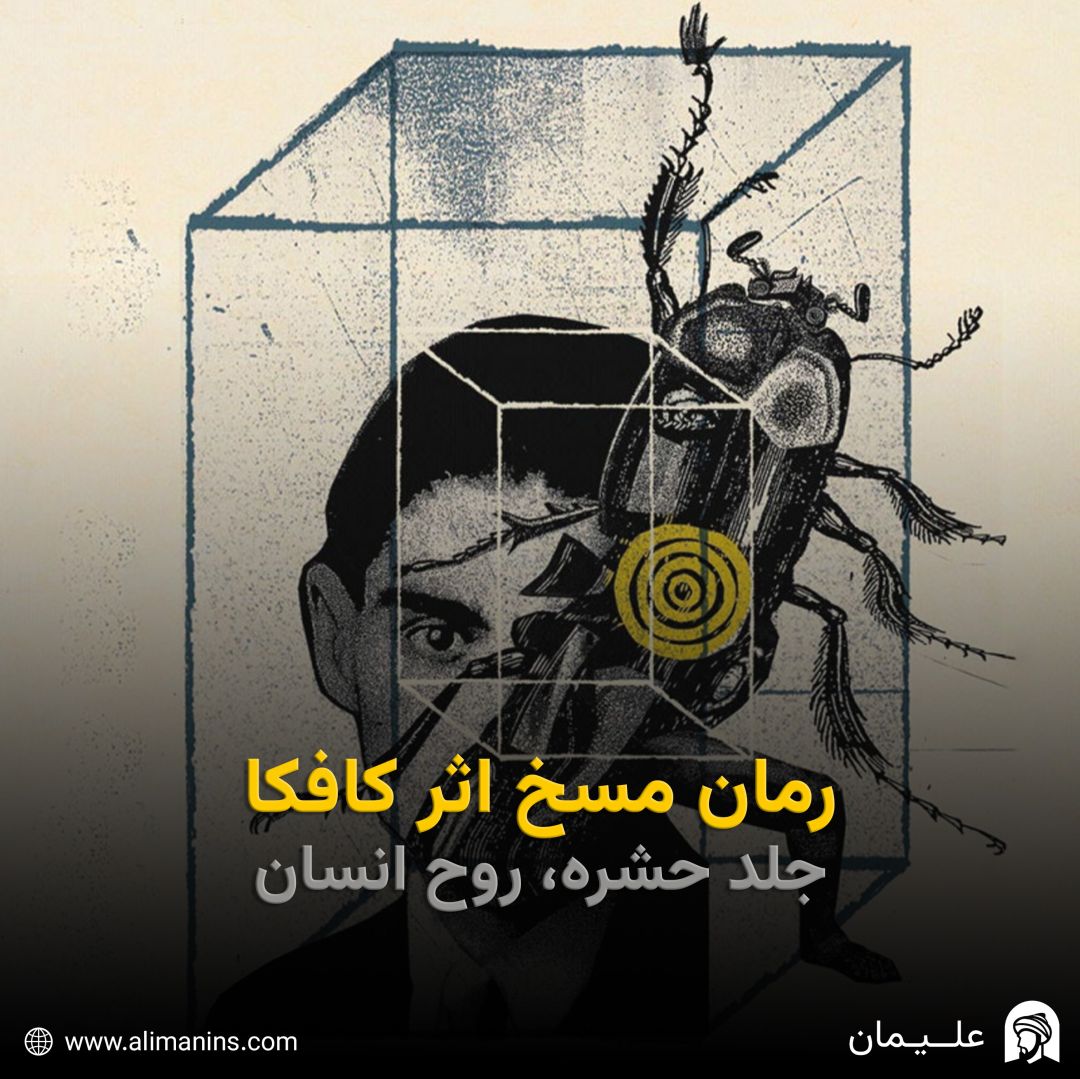 رمان مسخ اثر کافکا: جلد حشره، روح انسان