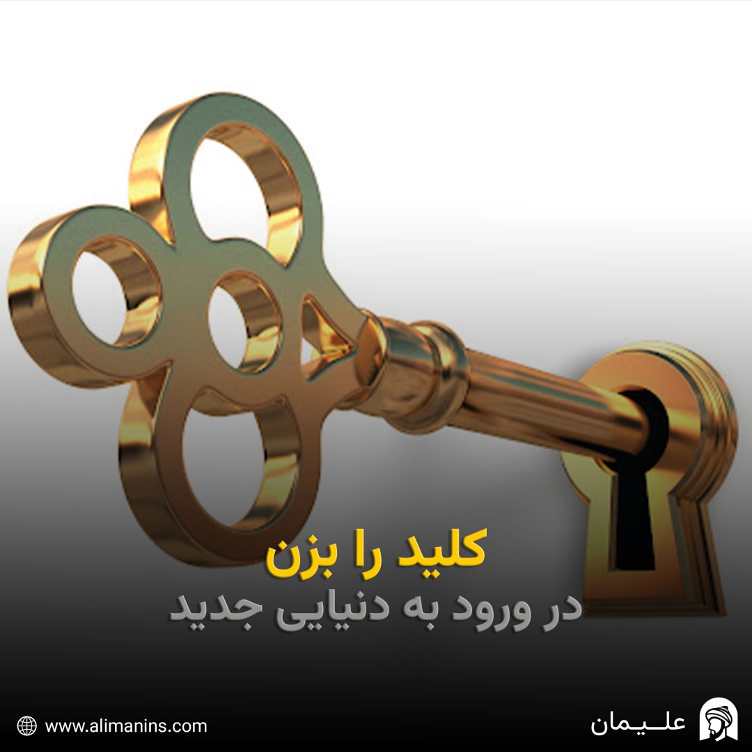کلید را بزن: درِ ورود به دنیایی جدید