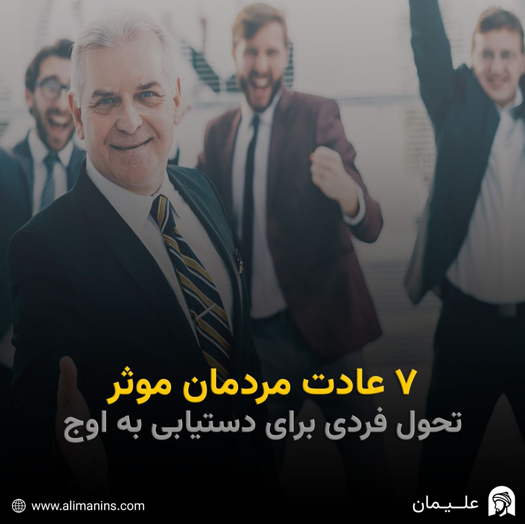 هفت عادتِ مردمانِ مؤثر: تحولِ فردی برای دستیابی به اوج