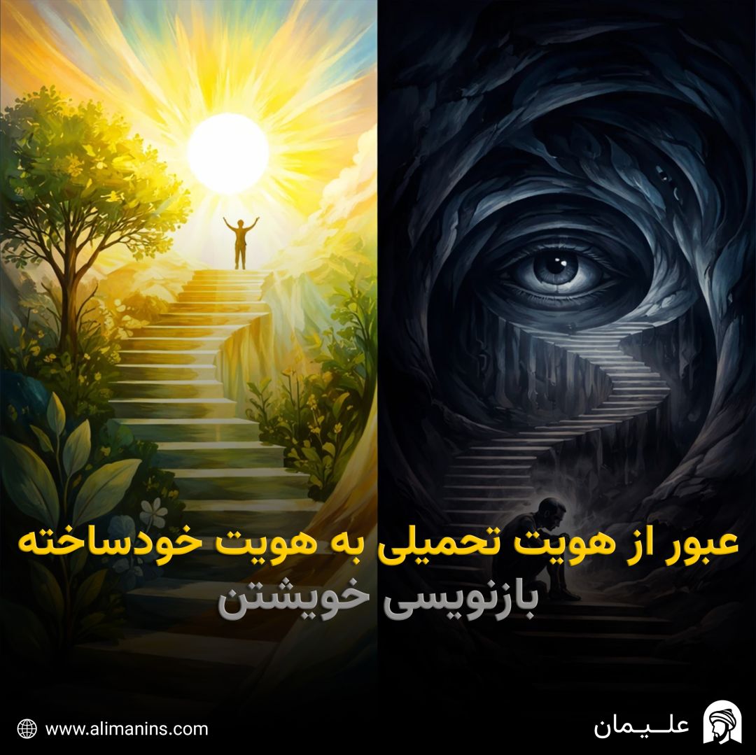 عبور از هویت تحمیلی به هویت خودساخته؛ بازنویسی خویشتن