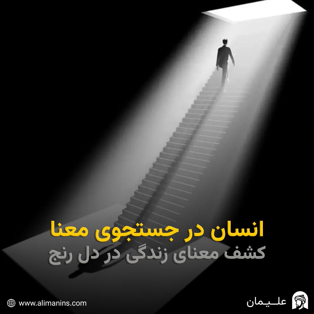 انسان در جستجوی معنا: کشف معنای زندگی در دل رنج