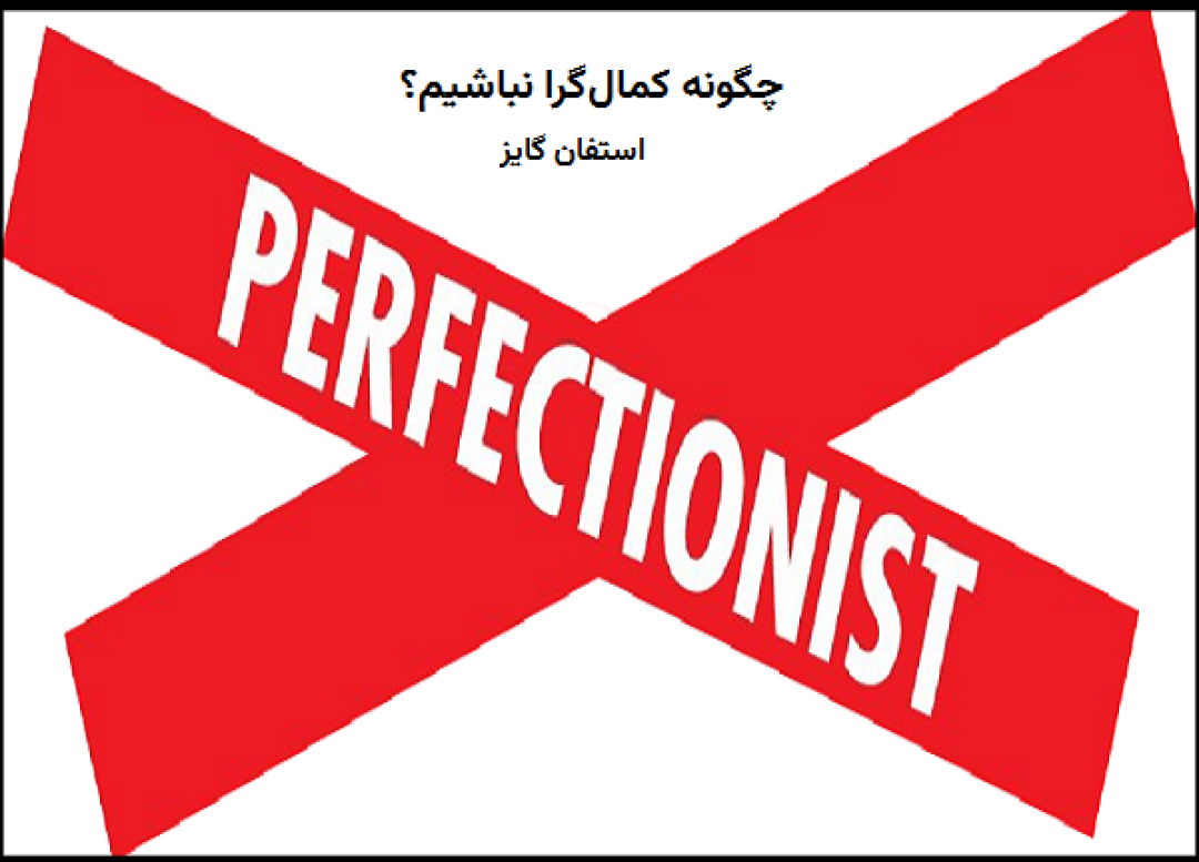 تحلیل کتاب چگونه کمال‌ گرا نباشیم