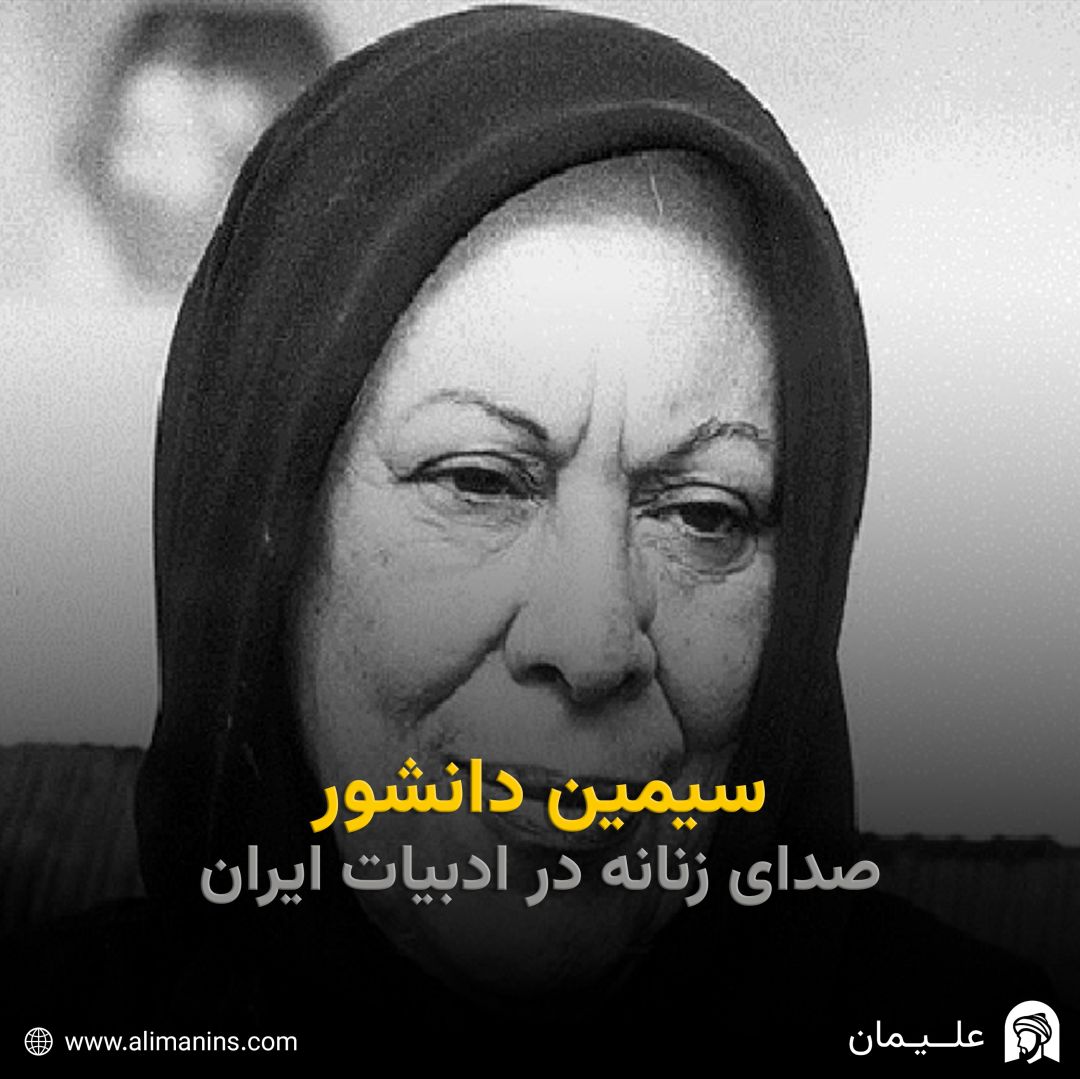 سیمین دانشور: صدای زنانه در ادبیات ایران