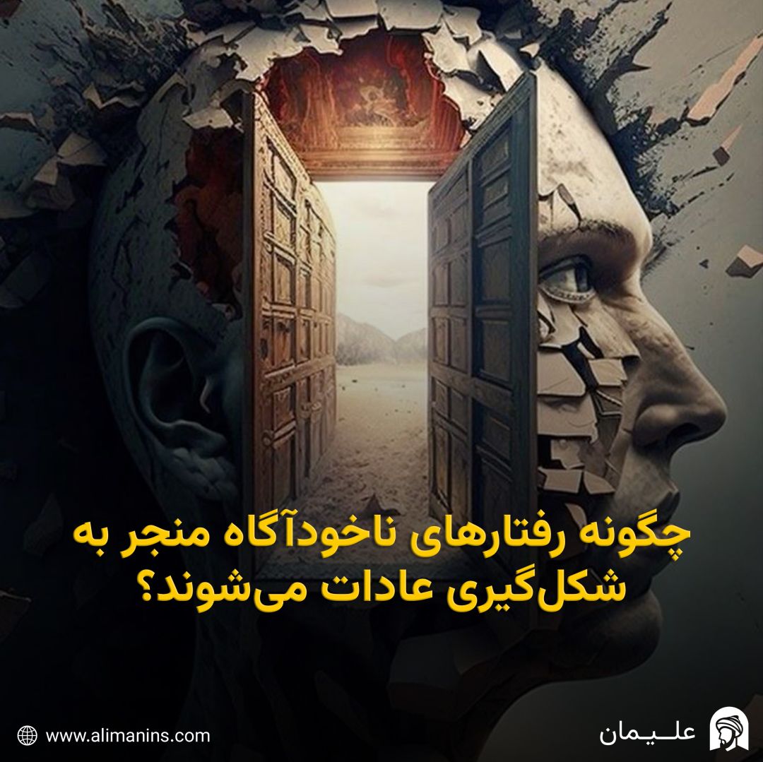 چگونه رفتارهای ناخودآگاه منجر به شکل‌گیری عادات می شوند؟
