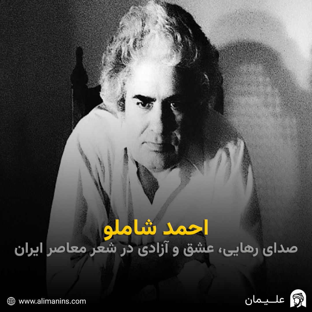 احمد شاملو: صدای رهایی، عشق و آزادی در شعر معاصر ایران