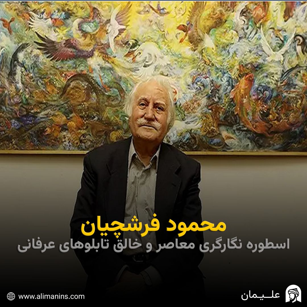 محمود فرشچیان: اسطوره‌ نگارگری معاصر و خالق تابلوهای عرفانی