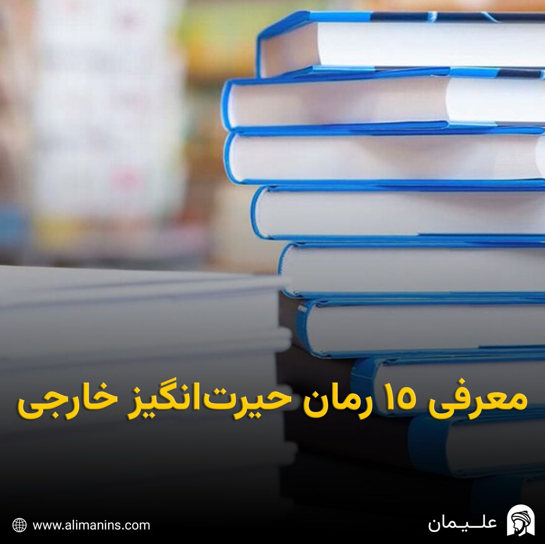 معرفی 15 رمان حیرت‌ انگیز خارجی