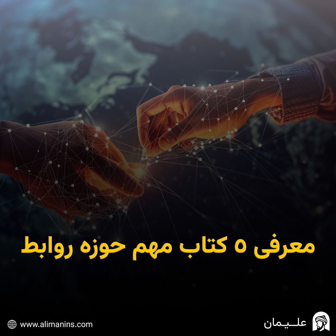 پلِ میانِ دو روح: معرفی 5 کتاب مهم حوزه روابط
