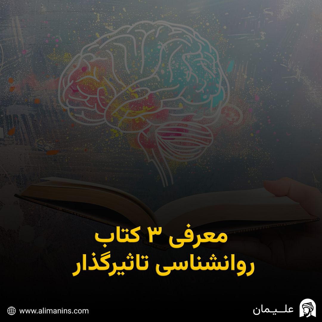 معرفی 3 کتاب روانشناسی تاثیرگذار