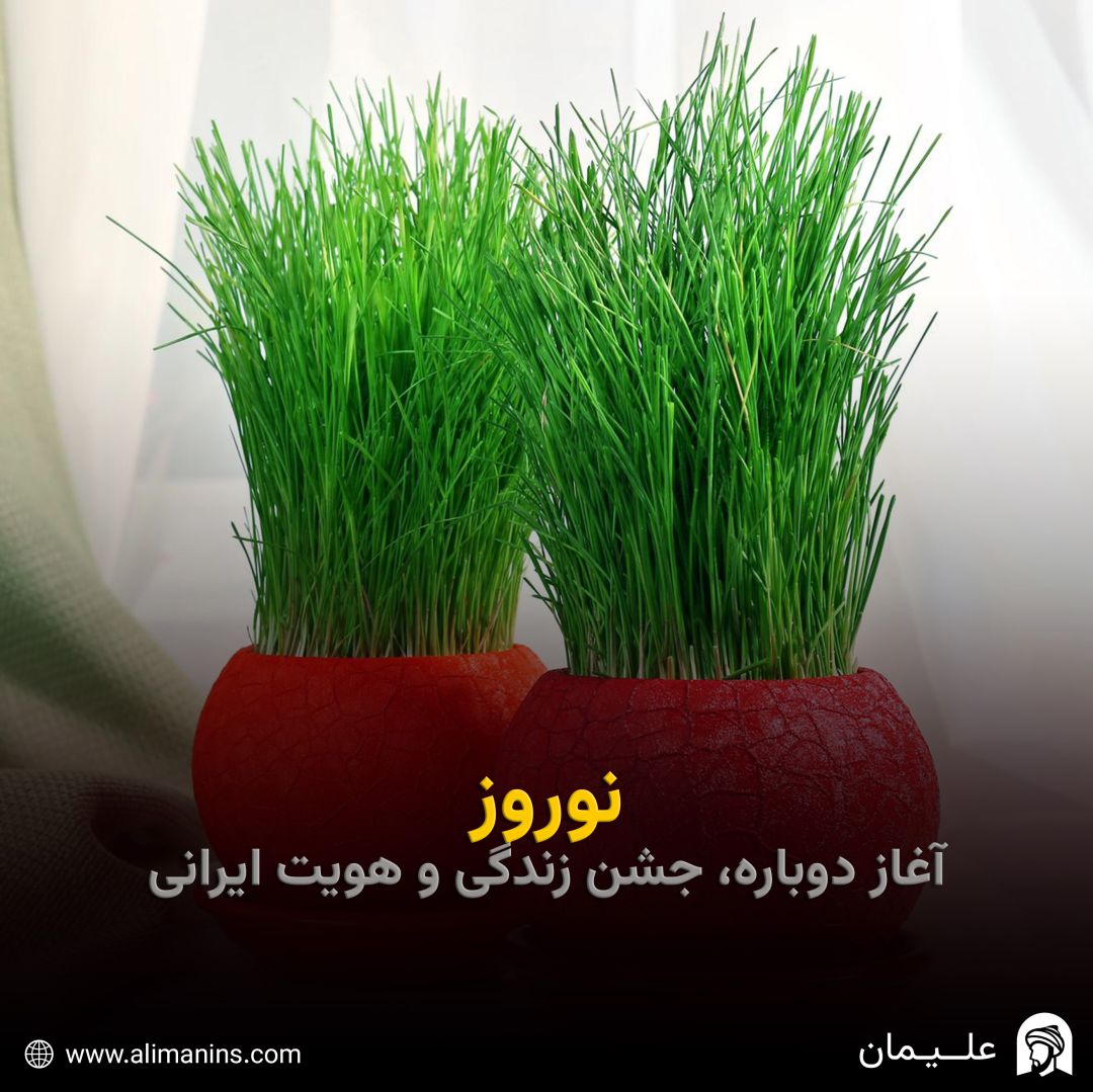 نوروز: آغاز دوباره، جشن زندگی و هویت ایرانی