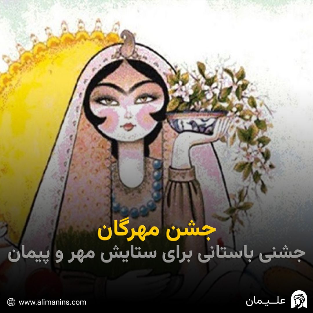 جشن مهرگان: جشنی باستانی برای ستایش مهر و پیمان