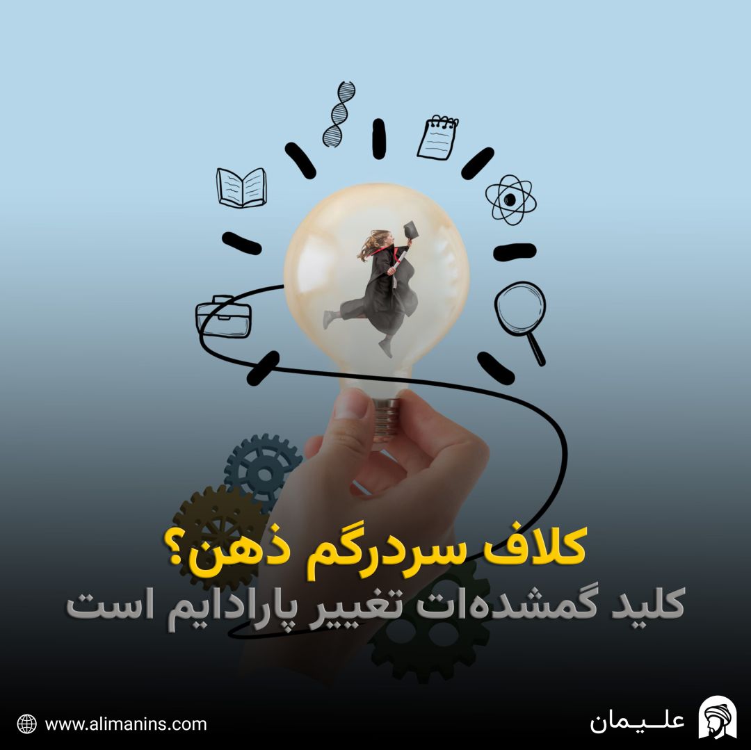 کلاف سردرگم ذهن؟ کلید گمشده‌ات تغییر پارادایم است!