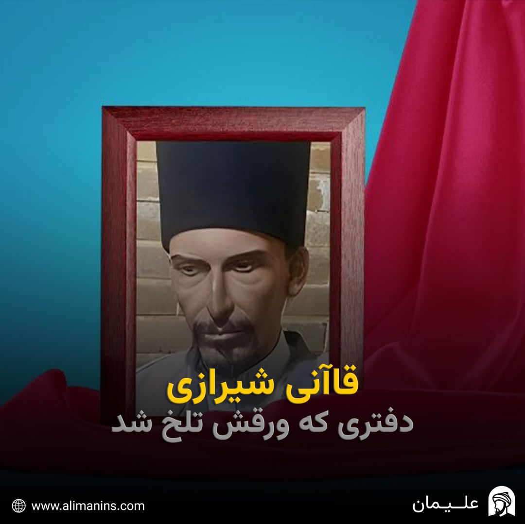 قاآنی شیرازی: دفتری که ورقش تلخ شد