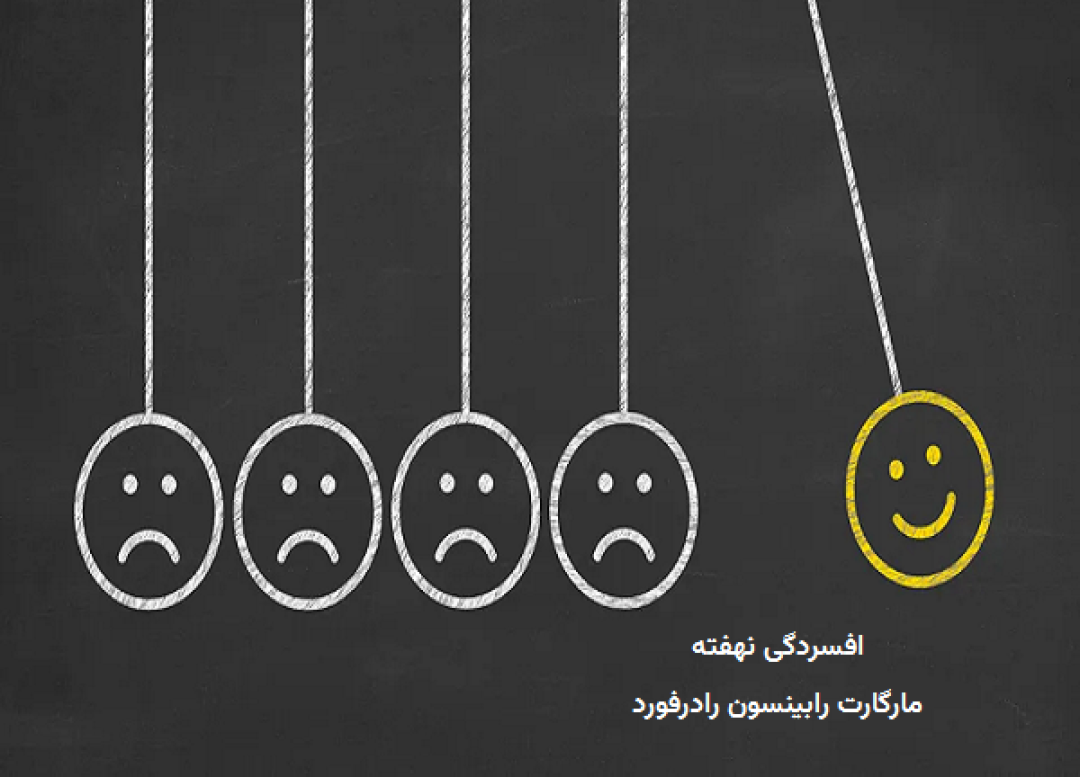 نگاهی بر کتاب افسردگی نهفته