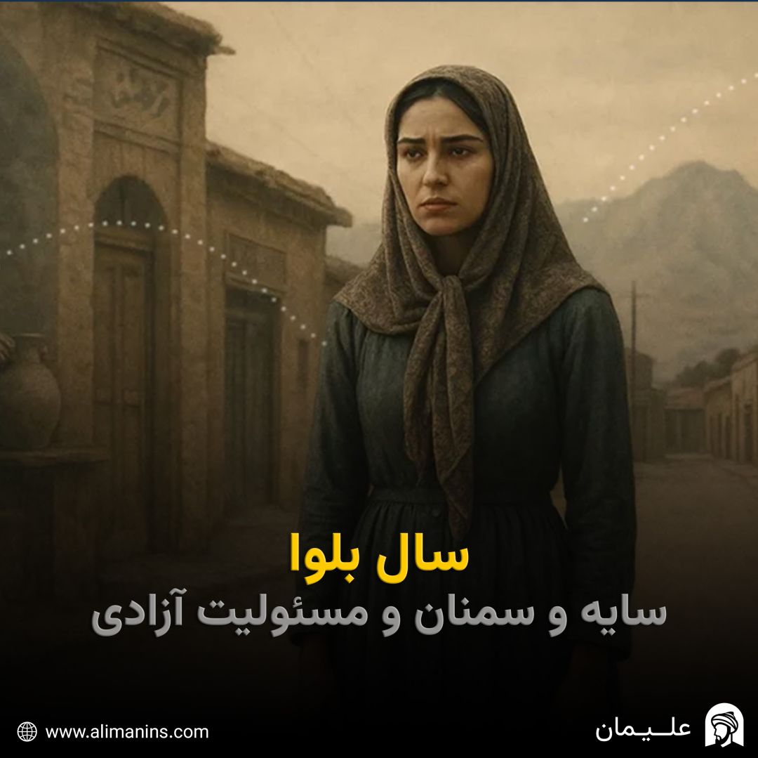 سال بلوا: سایه و سمنان و مسئولیت آزادی