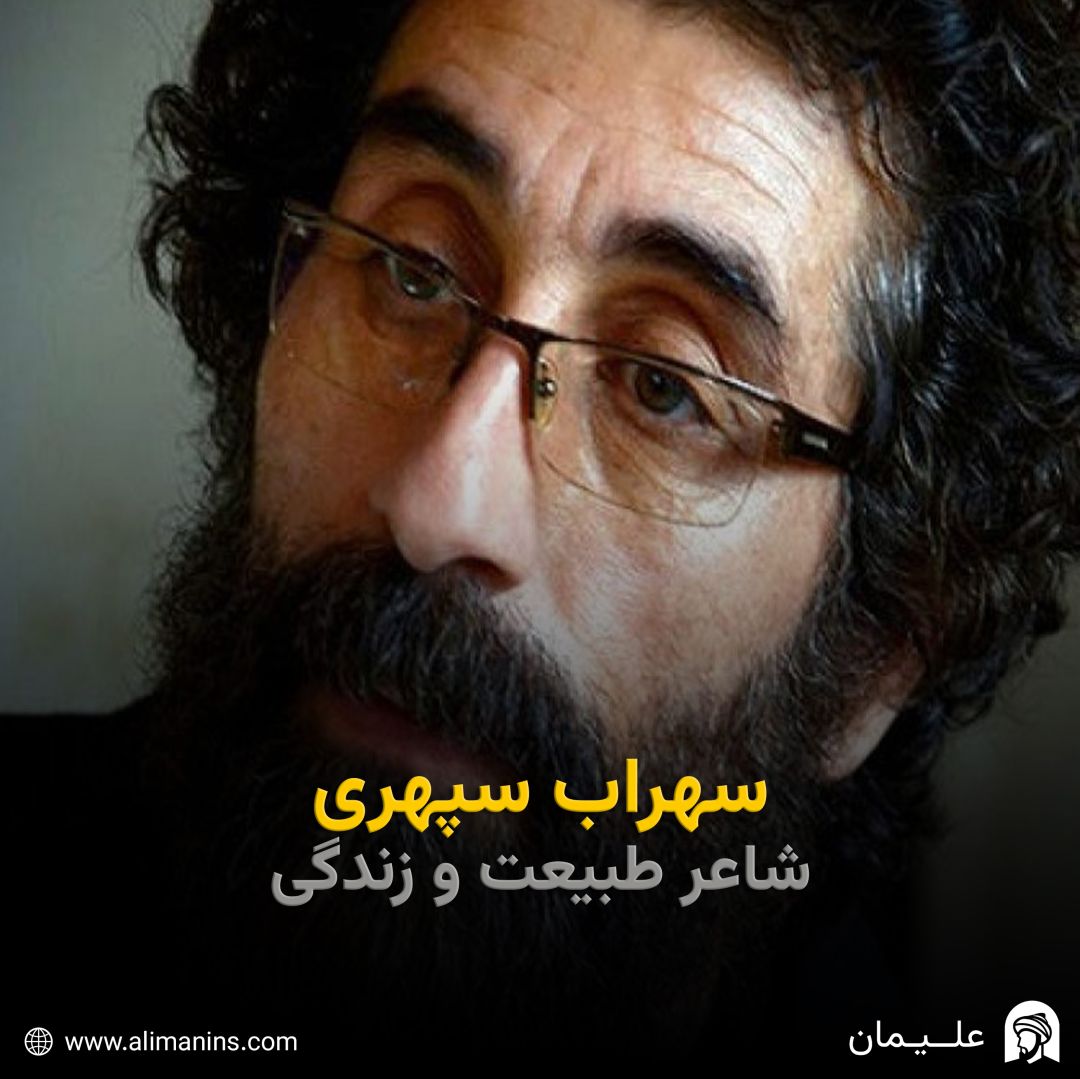سهراب سپهری: شاعر طبیعت و زندگی