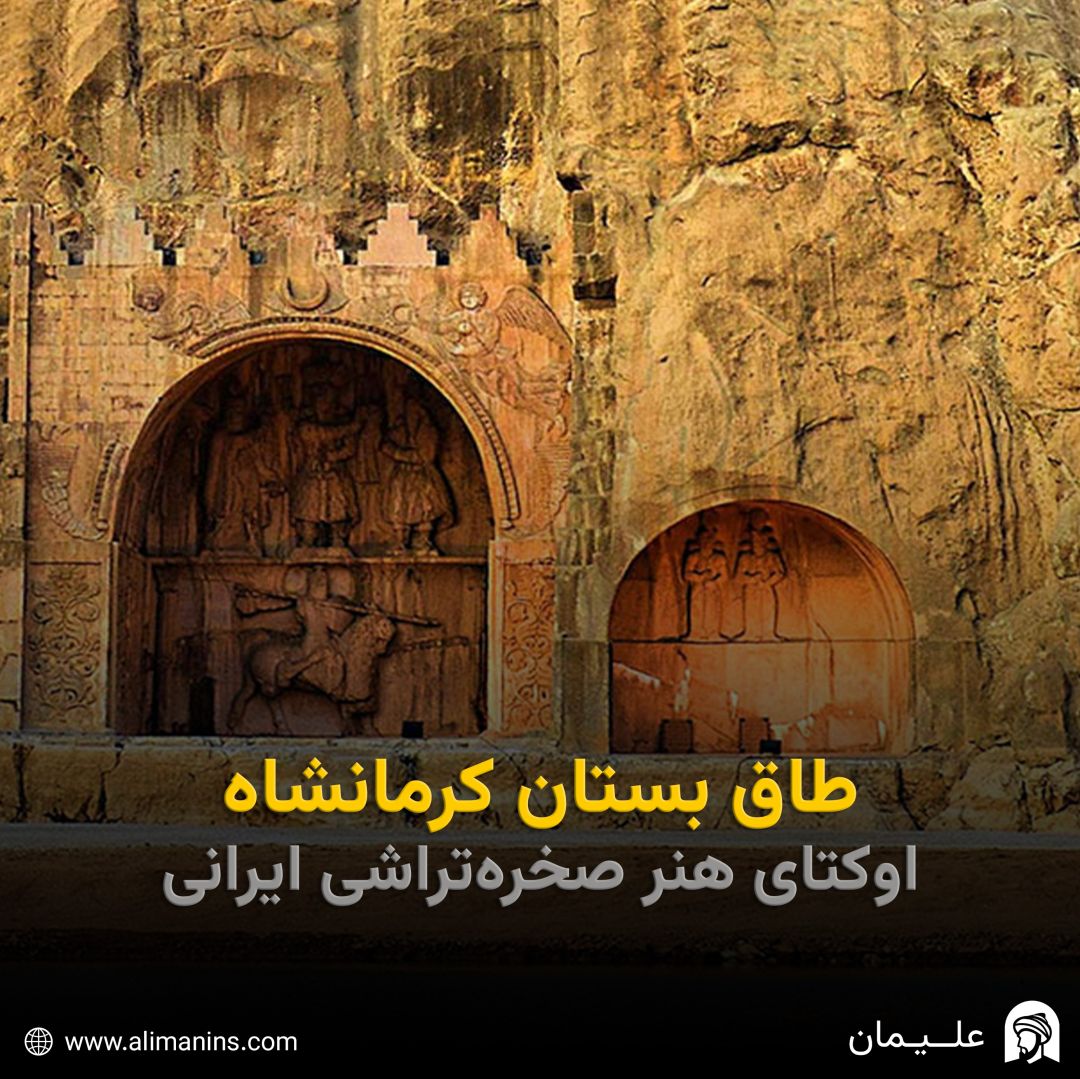 طاق بستان کرمانشاه: اوکتای هنر صخره‌تراشی ایرانی