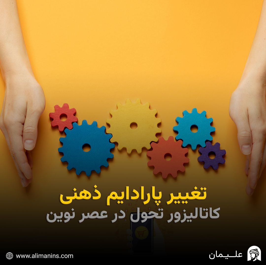 تغییر پارادایم ذهنی: کاتالیزور تحول در عصر نوین