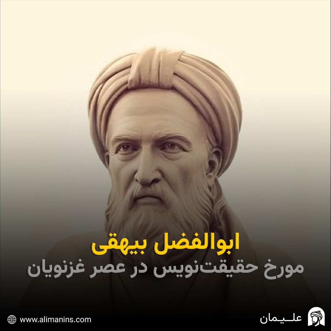 ابوالفضل بیهقی، مورخ حقیقت‌نویس در عصر غزنویان