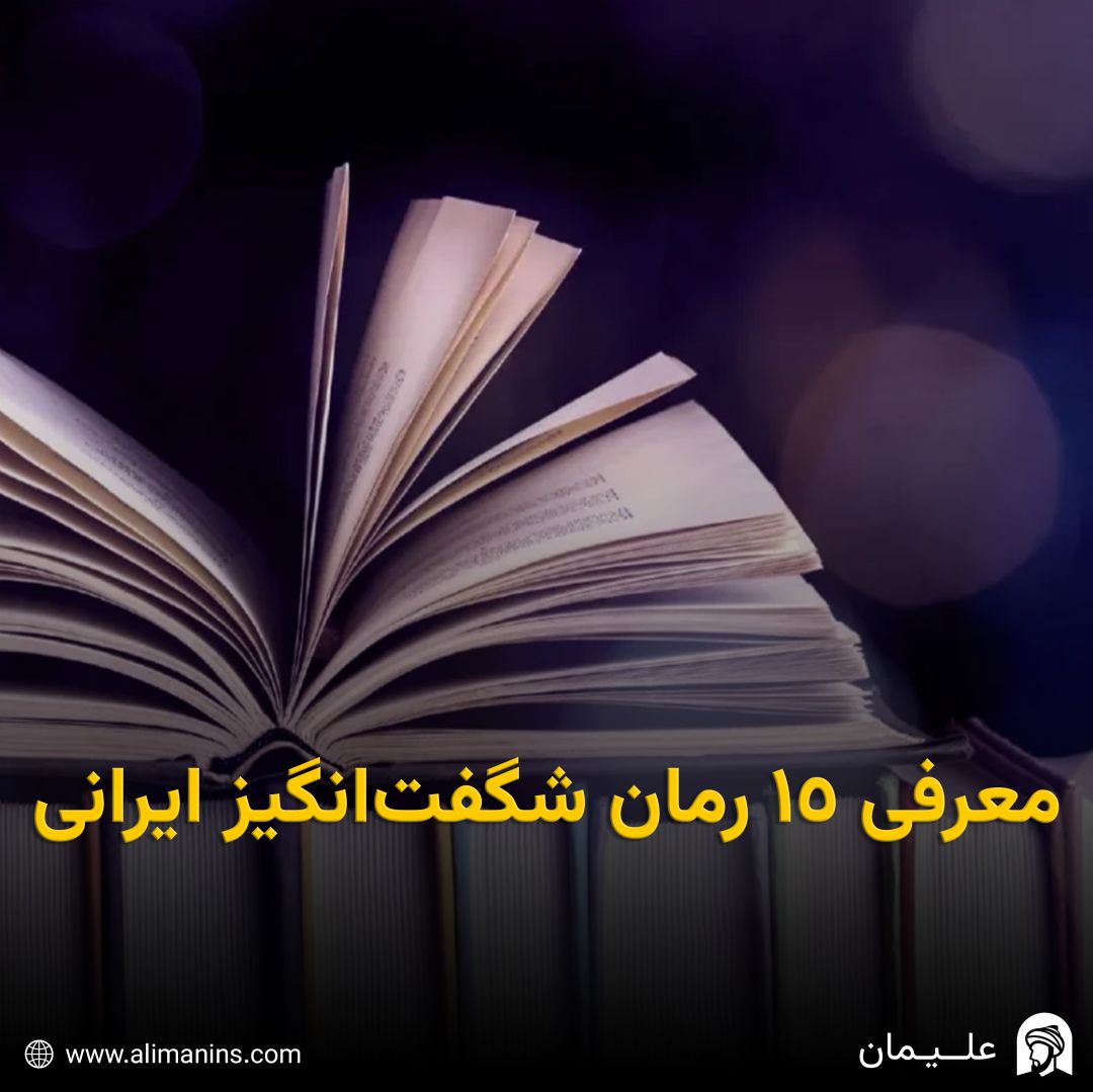 معرفی 15 رمان شگفت انگیز ایرانی