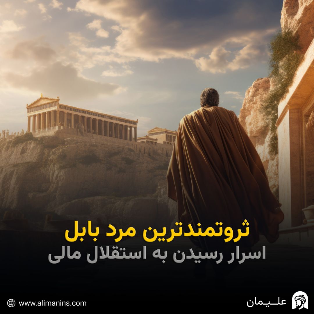 ثروتمندترین مرد بابل: اسرار رسیدن به استقلال مالی