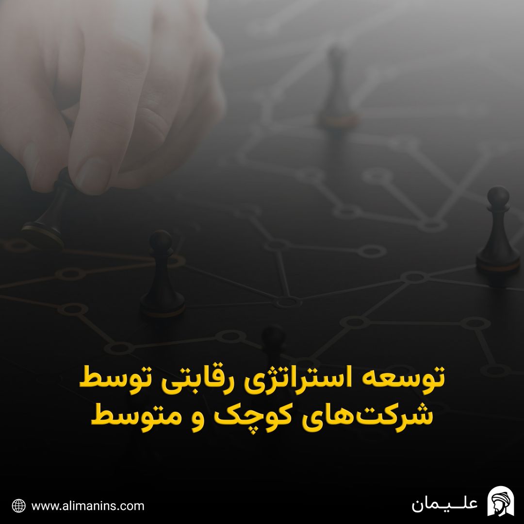 توسعه استراتژی رقابتی توسط شرکت‌ های کوچک و متوسط