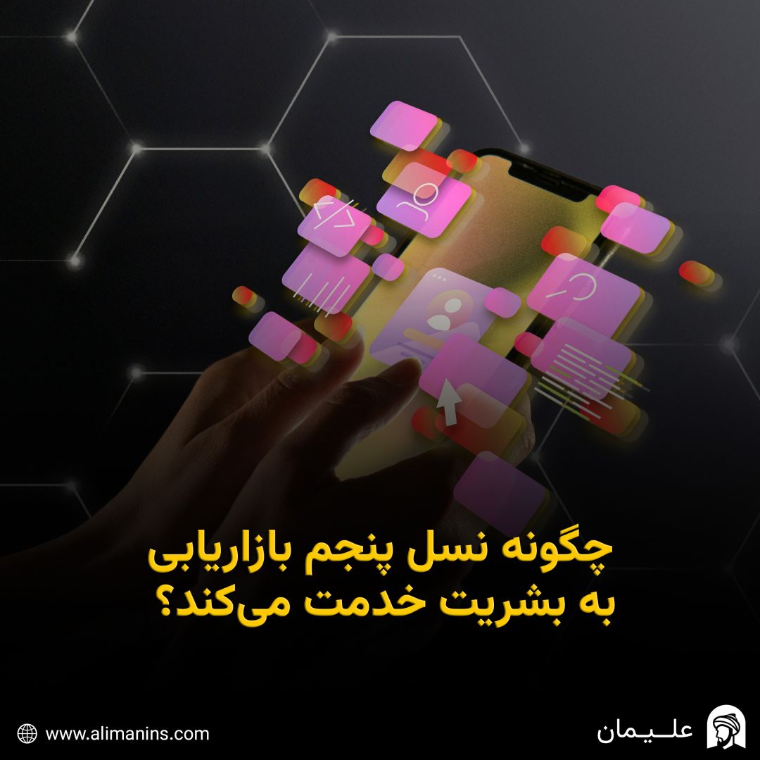 چگونه نسل پنجم بازاریابی به بشریت خدمت می‌ کند؟