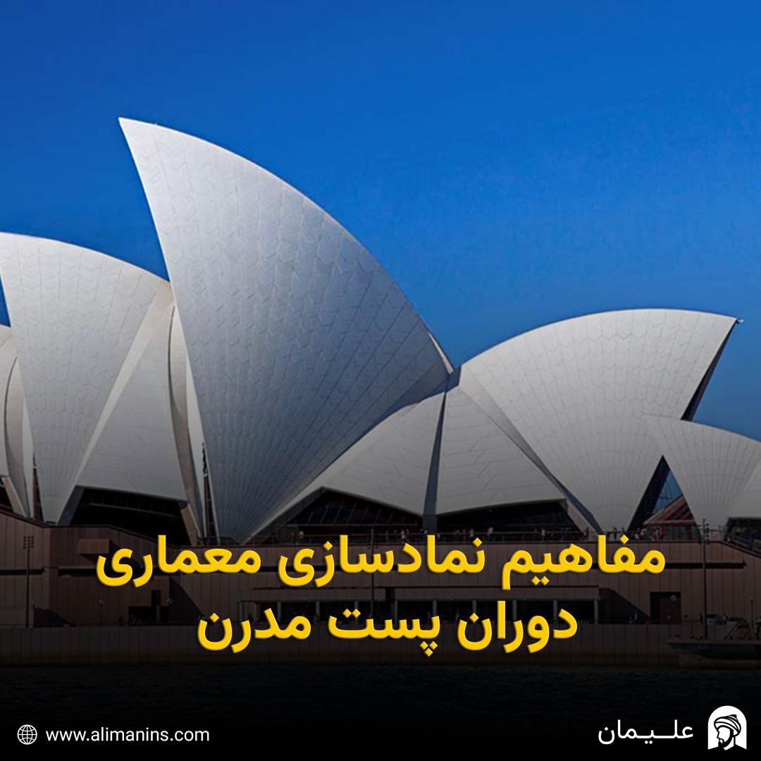 مفاهیم نمادسازی معماری دوران پست مدرن