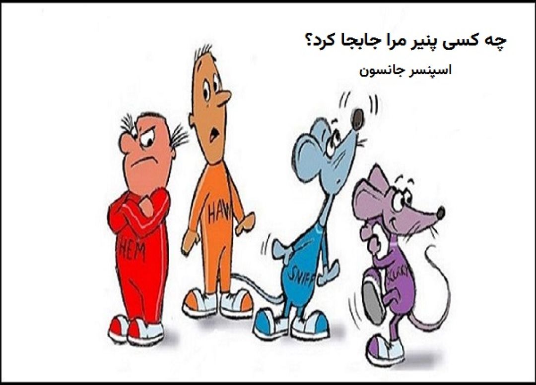 تحلیل کتاب چه کسی پنیر مرا جابجا کرد