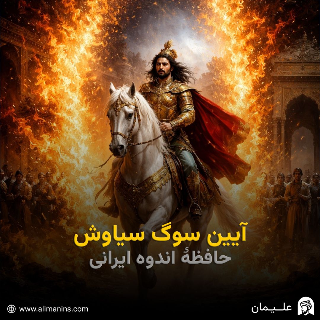 آیین سوگ سیاوش: حافظهٔ اندوه ایرانی