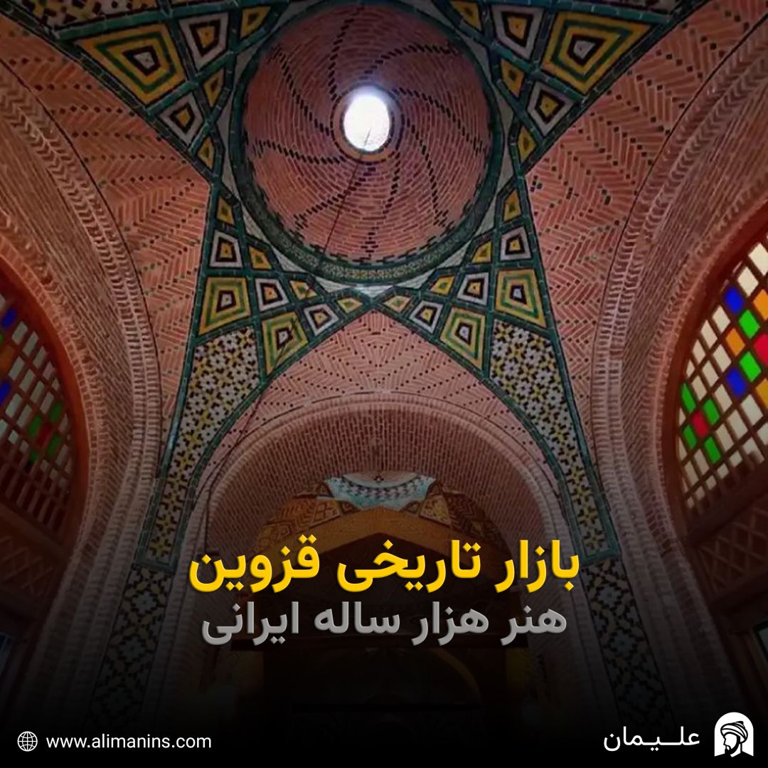 بازار تاریخی قزوین: هنر هزار ساله ایرانی