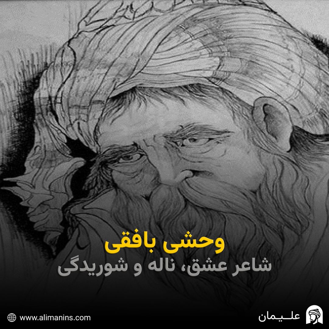 وحشی بافقی: شاعر عشق، ناله و شوریدگی