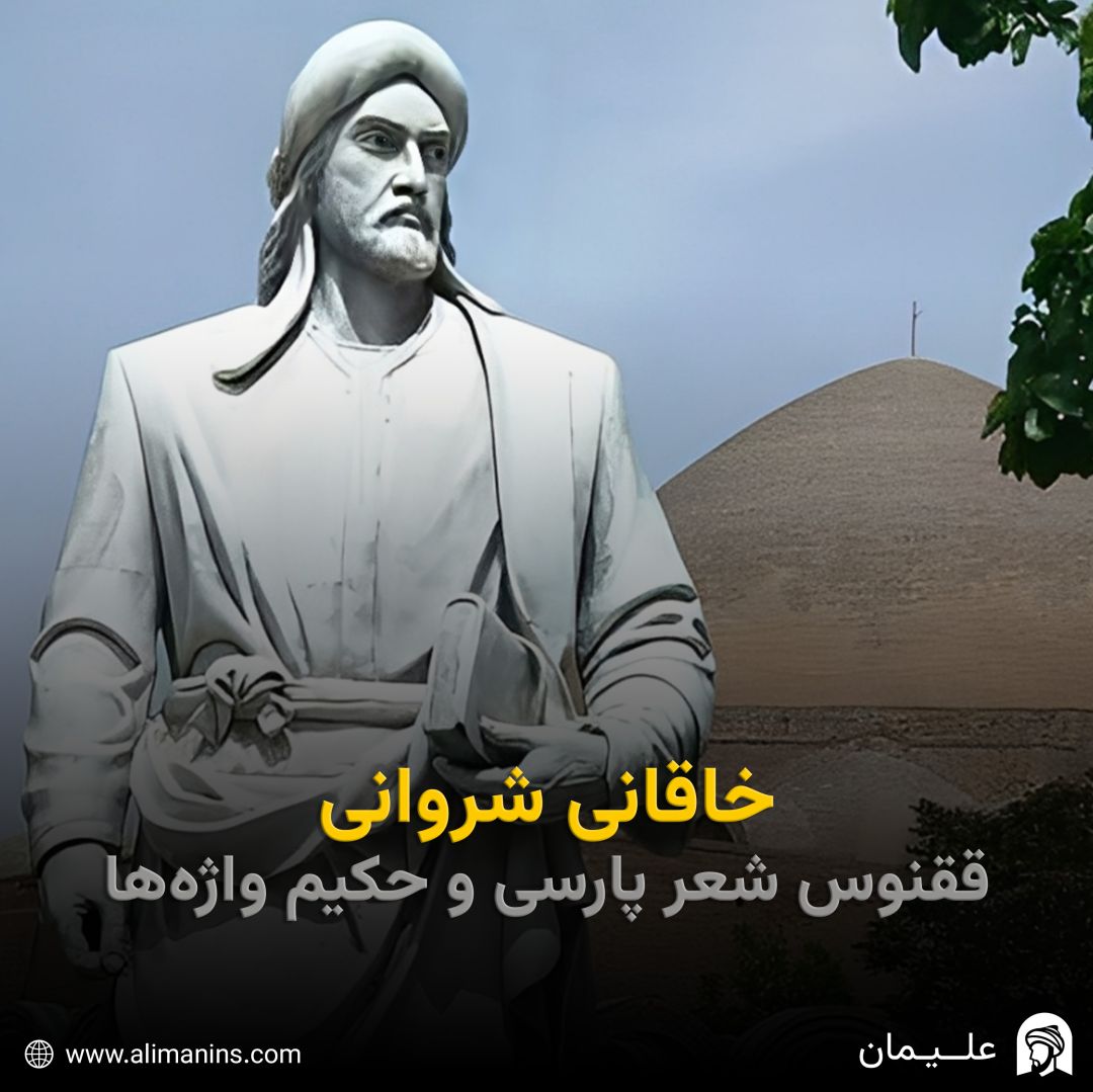 خاقانی شروانی: ققنوس شعر پارسی و حکیم واژه‌ها