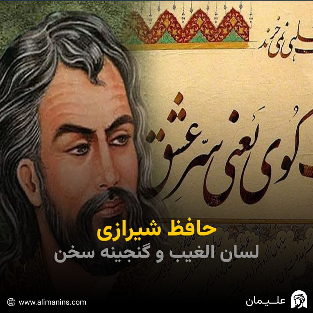 حافظ شیرازی: لسان الغیب و گنجینه‌ سخن