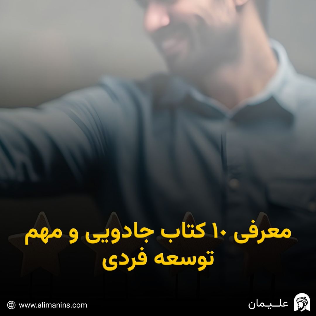 معرفی 10 کتاب جادویی و مهم توسعه فردی