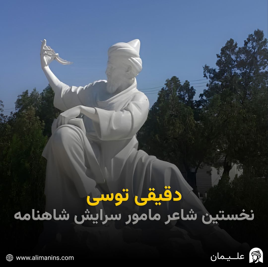 دقیقی توسی: نخستین شاعر مأمور سرایش شاهنامه