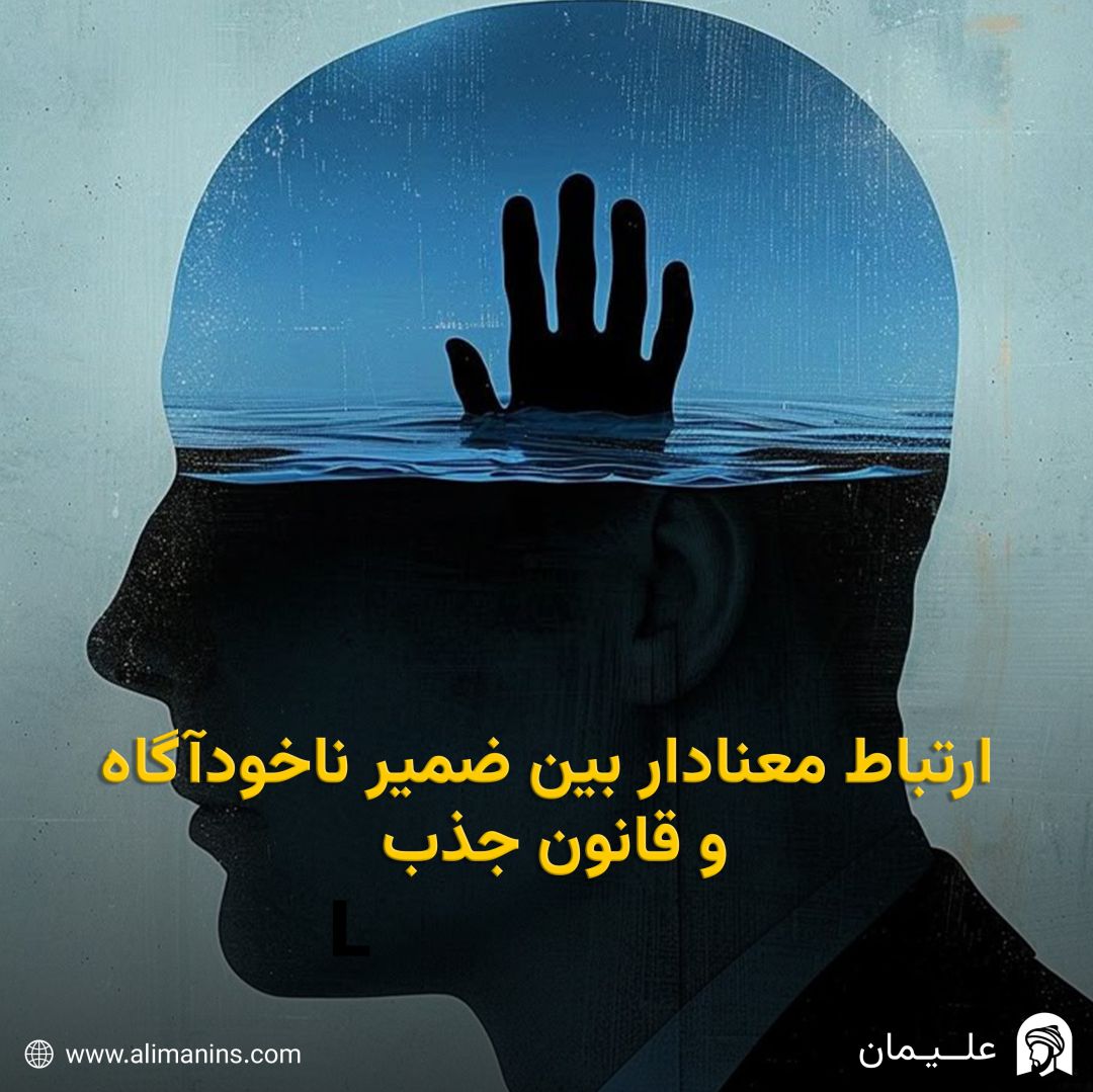 ارتباط معنادار بین ضمیر ناخودآگاه و قانون جذب