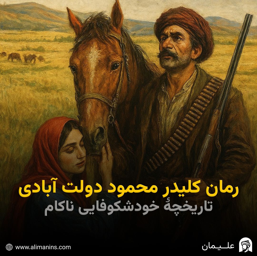 رمان کلیدر محمود دولت آبادی: تاریخچۀ خودشکوفایی ناکام