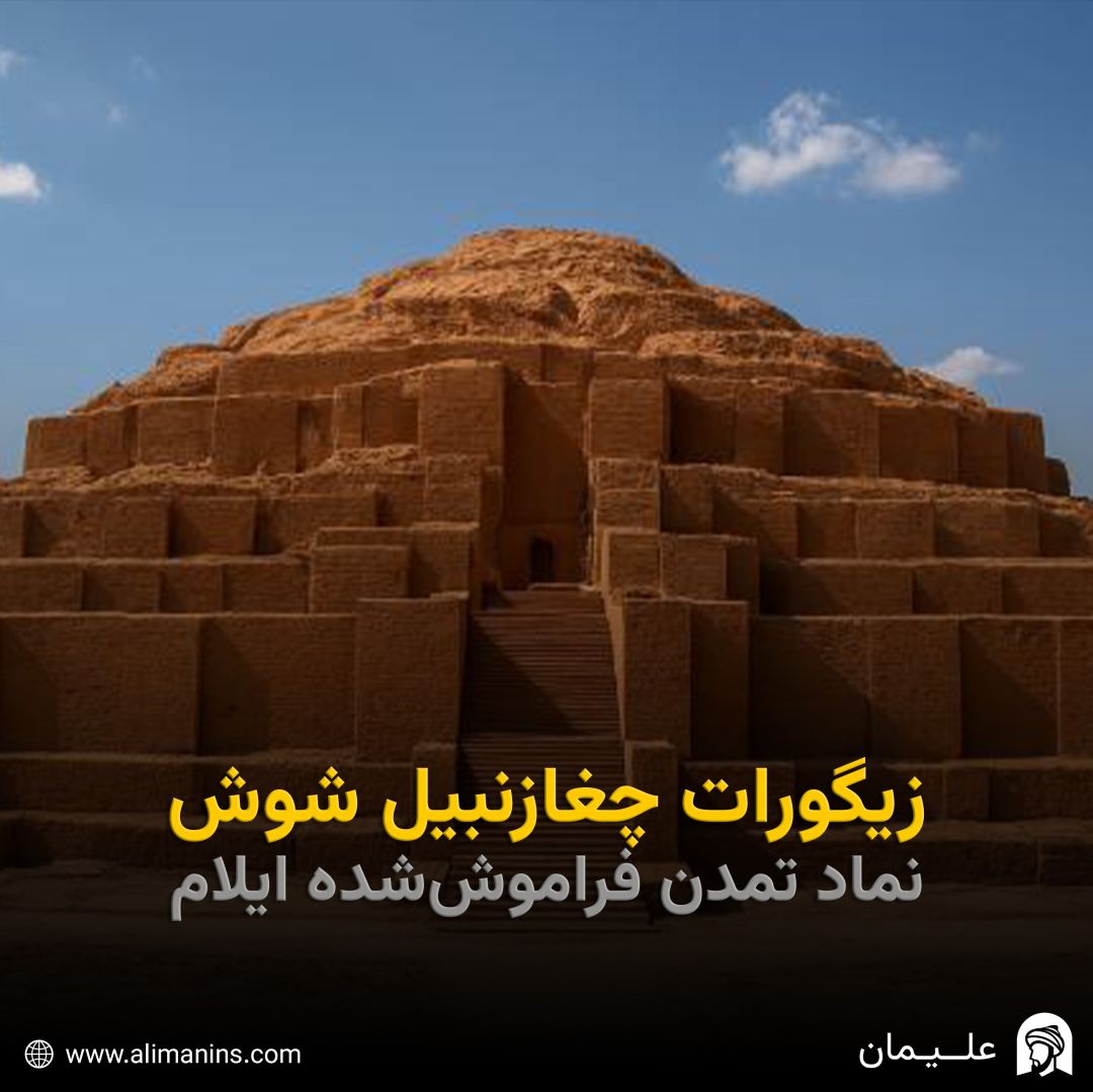 زیگورات چغازنبیل شوش: نماد تمدن فراموش‌شده ایلام