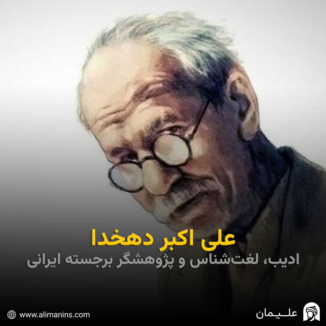 علی ‌اکبر دهخدا: ادیب، لغت‌شناس و پژوهشگر برجسته ایرانی