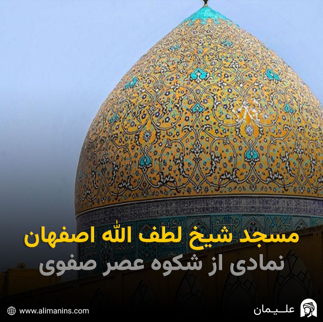 مسجد شیخ لطف ‌الله اصفهان: نمادی از شکوه عصر صفوی